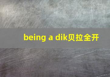 being a dik贝拉全开